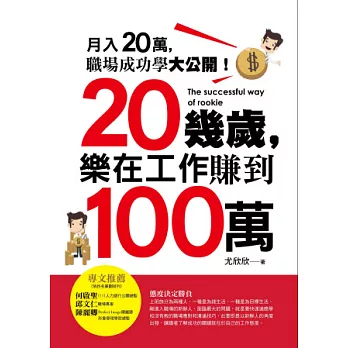 20幾歲，樂在工作賺到100萬