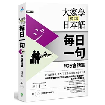 大家學標準日本語【每日一句】旅行會話篇（附 東京標準音MP3）