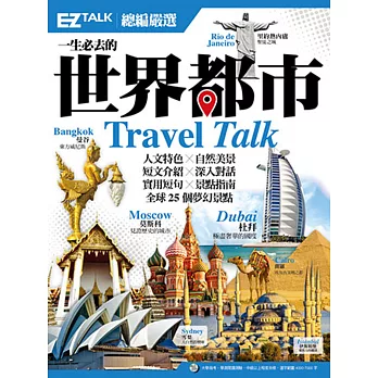 一生必去的世界都市：EZ TALK 總編嚴選特刊（1書1MP3）