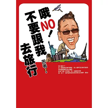 哦NO！不要跟我去旅行