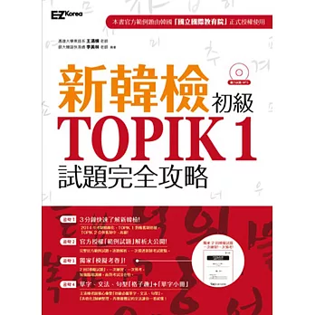 新韓檢初級 TOPIK 1試題完全攻略（附贈「擬真試卷」+單字小冊+聽力試題MP3）