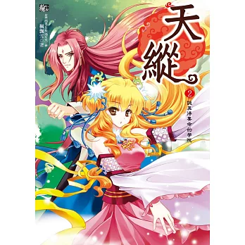 天縱2：詭異得要命的學院（隨書附贈：拉頁海報+學院強者鑑定卡）