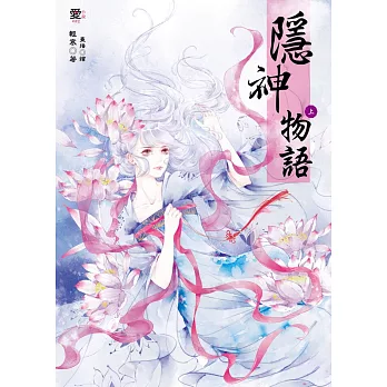 隱神物語（上下冊）（隨書附贈：唯美浪漫拉頁海報）