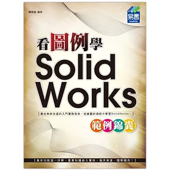 看圖例學 SolidWorks 範例錦囊