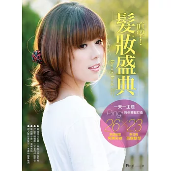 Beauty Book直擊！髮妝盛典：一天一主題，Pingi教你輕鬆打造26款超搶眼完美彩妝×23款日韓百變髮型