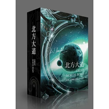 北方大道獨家限量作者燙金簽名版【宇宙穹蒼書盒】套書（上下冊）