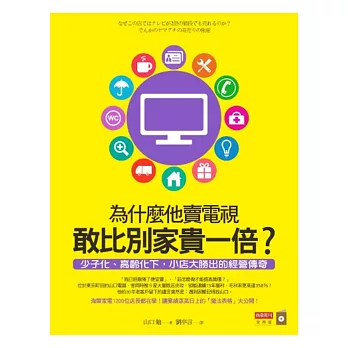 為什麼他賣電視敢比別家貴一倍？少子化、高齡化下，小店大勝出的經營傳奇