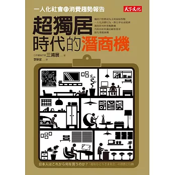 超獨居時代的潛商機：一人化社會的消費趨勢報告