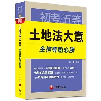 初考、地方五等、各類五等：土地法大意金榜奪魁必勝