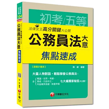 法律女王高分關鍵大公開：公務員法大意焦點速成(初考、地方五等)<讀書計畫表>