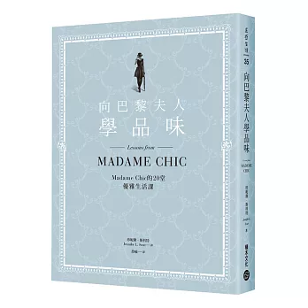 向巴黎夫人學品味：Madam Chic的20堂優雅生活課