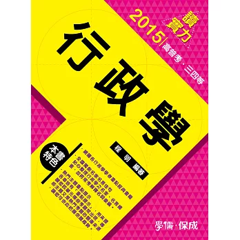行政學-讀實力-2015高普考.三四等<學儒>