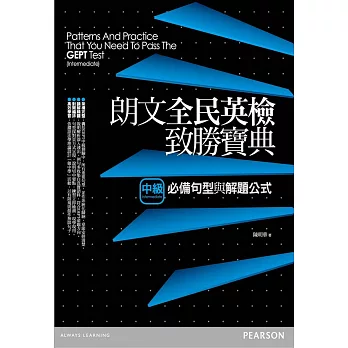 朗文全民英檢致勝寶典(中級)必備句型與解題公式