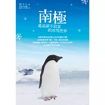 南極，遙遠卻不寂寞的冰雪世界