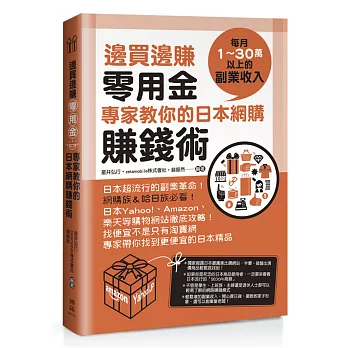 邊買邊賺零用金，專家教你的日本網購賺錢術