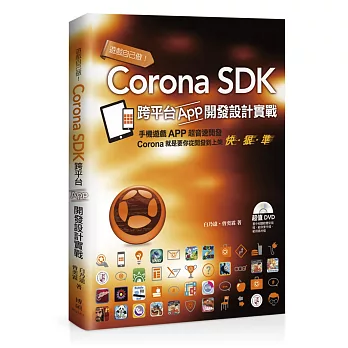 遊戲自己做！Corona SDK跨平台App開發設計實戰