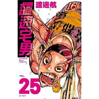 飆速宅男(25)