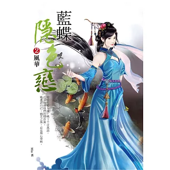 藍蝶隱色戀2：風華