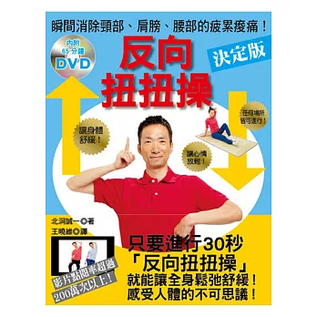 反向扭扭操(附DVD)