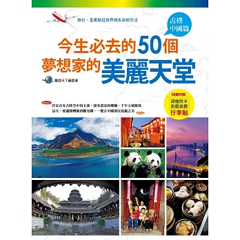 今生必去的50個夢想家的美麗天堂：古樸中國篇（隨書附贈「超值防水耐磨美觀行李貼」）