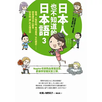 日本人也不知道的日本語3：敬語、人物對話、書信書寫、文化歷史……學會連日本人都會對你說「讚」的正確日語