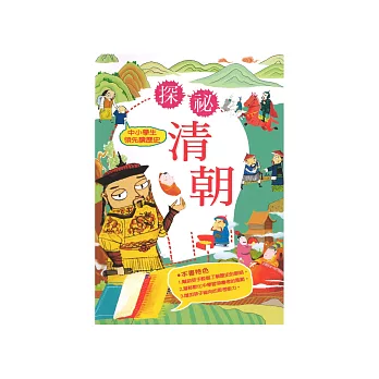 中小學生領先讀歷史10：探祕清朝