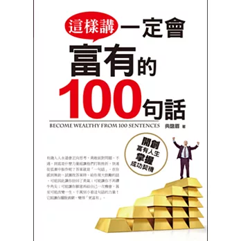 這樣講一定會富有的100句話