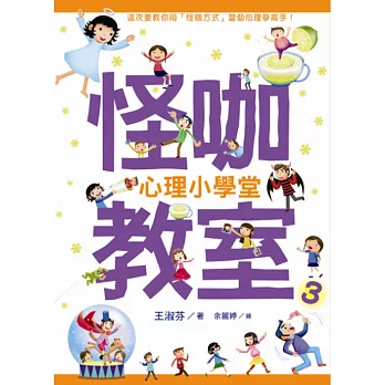 怪咖教室3：心理小學堂