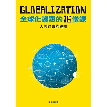 人與社會的建構：全球化議題的十六堂課