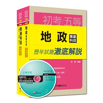 104年《地政》歷年試題澈底解說套書(初考／地方五等)