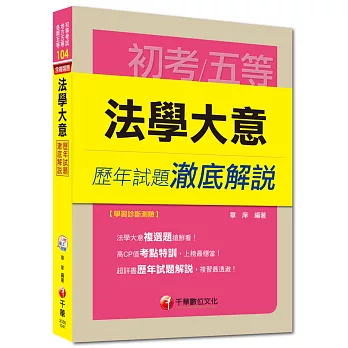 初考、地方五等、各類五等：法學大意歷年試題澈底解說