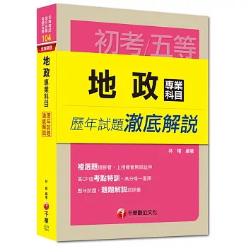 初考、地方五等、各類五等：地政專業科目歷年試題澈底解說