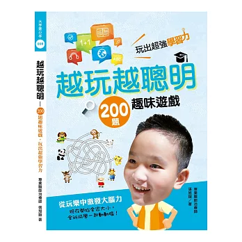 越玩越聰明：200題趣味遊戲，玩出超強學習力