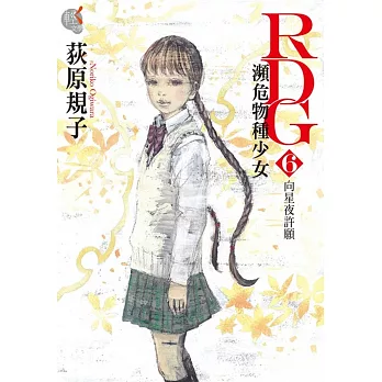 RDG6瀕危物種少女 向星夜許願