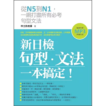 新日檢句型-文法，一本搞定！(附贈MP3 朗讀光碟)