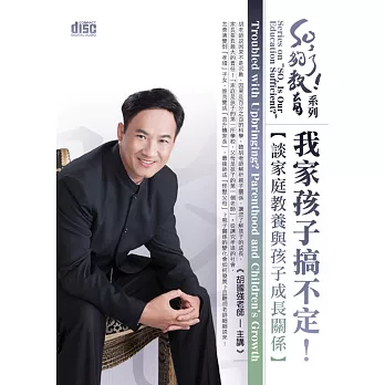 我家孩子搞不定！：談家庭教養與孩子成長關係(無書，附2CD)