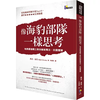 像海豹部隊一樣思考：地表最強戰士教你敏銳專注、抗壓應變