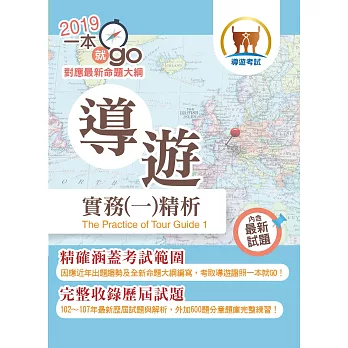 106年導遊領隊考試「一本就go」導遊實務（一）精析【坊間獨家專科專編．全方位攻略讀本！】(3版)