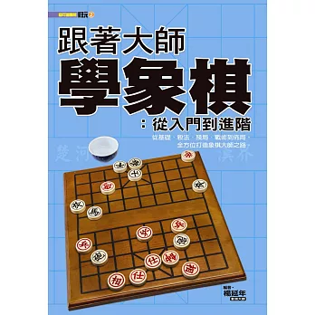 跟著大師學象棋：從入門到進階