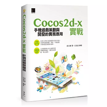 Cocos2d-x實戰：手機遊戲策劃與開發的實務應用