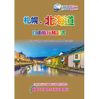 札幌北海道自由旅行精品書(2015~16升級第5版)