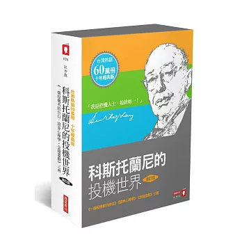 科斯托蘭尼的投機世界(修訂版)《一個投機者的告白．證券心理學．金錢遊戲》三書