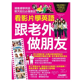 看影片學英語：跟老外做朋友【書+1片DVD-ROM電腦互動光碟(含朗讀MP3功能)】