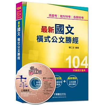 高普考、地方特考、各類特考：最新國文 橫式公文勝經 <讀書計畫表>