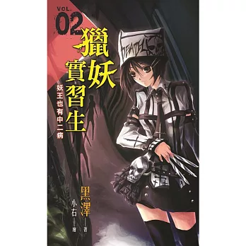 獵妖實習生 Vol.02 妖王也有中二病