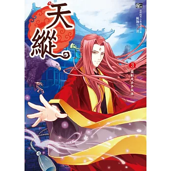 天縱3：靈獸是多多益善(隨書贈品：拉頁海報＋心情標籤小卡)