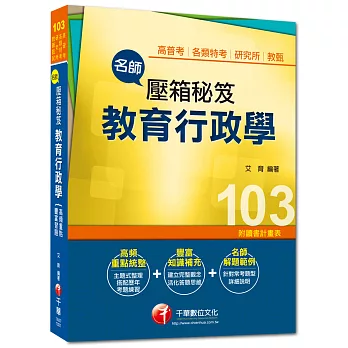 高普考、各類特考、研究所、教甄：名師壓箱秘笈 教育行政學<讀書計畫表>