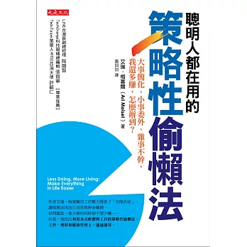 聰明人都在用的策略性偷懶法：大事簡化、小事委外、雜事不幹，我還多賺， 怎麼辦到？