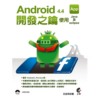 Android 4.4 App開發之鑰：使用Java及eclipse