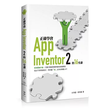 正確學會App Inventor 2的16堂課